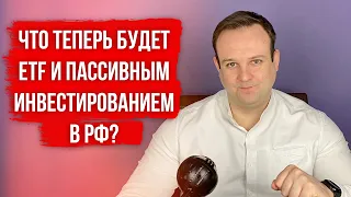 ПАССИВНЫЕ ИНВЕСТИЦИИ В РФ ВСЁ? ЧТО ТЕПЕРЬ БУДЕТ С ETF И БПИФ? | СОЛИД БРОКЕР