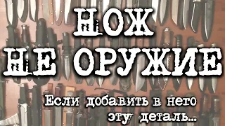 Нож - это не оружие, Потому что. Мат. часть - как сделать нож.