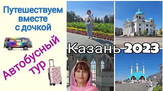 VLOG. Вот такая она, Казань! 🤩 Путешествуем вместе с дочкой. Автобусный тур #Faberlicreality