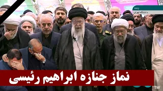 اقامه نماز بر پیکر ابراهیم رئیسی توسط آیت الله خامنه‌ای با حضور میلیونی مردم ایران