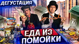 ЕДА из ПОМОЙКИ 11 | Фуршет из мусорки | #помойкакормит