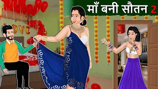 Story माँ बनी सौतन 2: Hindi Stories | Saas Bahu Stories | Moral Stories in Hindi | Bedtime Kahaniya