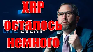 RIPPLE XRP СКОРО РАСКРЫТИЕ ТАЙН СУДА. ЖДЕМ РЕШЕНИЕ!!!