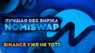 NOMISWAP-ЛУЧШАЯ DEX БИРЖА/ОБЗОР КАКИЕ ПРЕИМУЩЕСТВА? ФАРМИНГ