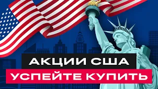 БКС Live: Какие акции США купить сейчас? Американские акции во время рецессии