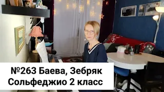 №263 Баева, Зебряк Сольфеджио 2 класс промо