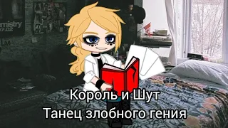 Король и Шут - Танец злобного гения/ Клип/ Gacha Club