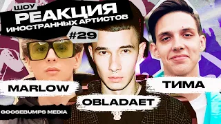 ТОПОВАЯ РЕАКЦИЯ НА OBLADAET, SLAVA MARLOW, ТИМА БЕЛОРУССКИХ