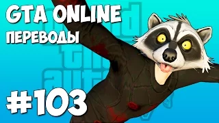 GTA 5 Смешные моменты (перевод) #103 - Разборки и разборки, Грабители, Прыжки в бассейн