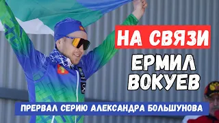 НА СВЯЗИ - ЕРМИЛ ВОКУЕВ / ПОБЕДА НА ЧЕМПИОНАТЕ РОССИИ/ ЭМОЦИИ ПОСЛЕ ПОБЕДЫ