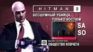 Hitman 2 - Общество Ковчега- Бесшумный убийца/Только костюм /ЭКСПЕРТ (5:28)