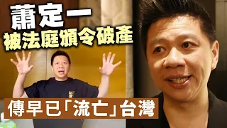 蕭若完咁蕭定一生活點算？被法庭頒令破產，傳早已「流亡」台灣