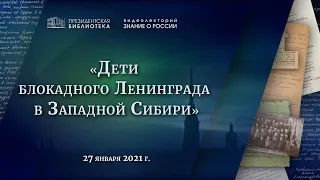 Видеолекторий «Знание о России» «Дети блокадного Ленинграда в Западной Сибири»