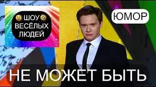 Не может быть I Шоу весёлых людей 😃😁😄  (OFFICIAL VIDEO) #юмор #шоу #концерты