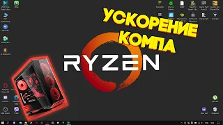 УСКОРЕНИЕ КОМПЬЮТЕРА | WINDOWS 7/10/8