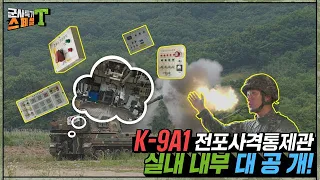 [K9A1 전포사격통제관] 전 세계의 사랑받는 K9A1!! 실사격 훈련 현장에서 보여주는 K9A1 실내 내부 대공개!! #군사특기스페셜t