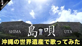 【MV】75年目の’’終戦記念日’’に世界遺産で『♪ 島唄 / THE BOOM』歌ってみたら空が青過ぎた…　/ Acoustic cover by 山下歩 & HOMARE