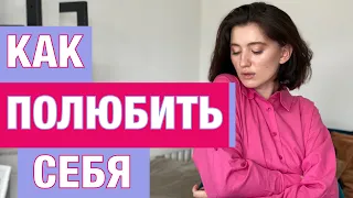 Как полюбить себя и принять свое тело? Психология принятия