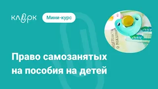 Право самозанятых на пособия на детей