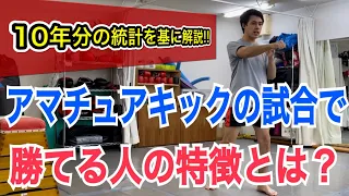 アマチュアキックの試合で勝てる人と、勝てない人の特徴とは？ ~10年分の統計を基に解説~