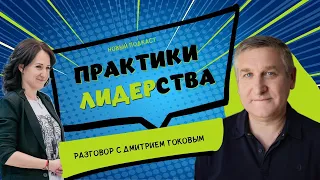 Подкаст "ПРАКТИКИ ЛИДЕРСТВА" - разговор с Дмитрием Гоковым