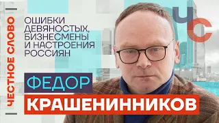 Крашенинников — Ошибки девяностых, бизнесмены и настроения россиян 🎙 Честное слово