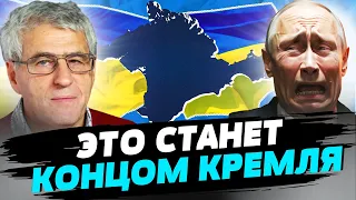 Последний гвоздь в КРЫШКУ ГРОБА Путина: режим НЕ ПЕРЕЖИВЕТ освобождение Крыма! — Леонид Гозман