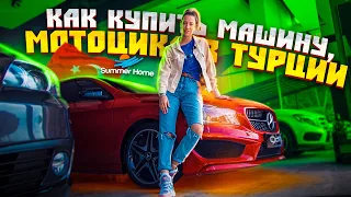 Как купить машину в Турции? Автомобиль, мотоцикл, мопед в Турции. Жизнь в Турции