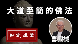 大道至簡的佛法；學佛要學什麼？人生更自在【知定講堂 曹興誠】老曹不得不說 EP15