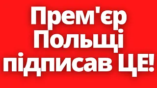 Реальна загроза в Польщі! Моравецький підписав спеціальний документ!