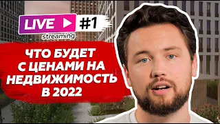 Почему цены на недвижимость не будут расти в 2022 году / Прямой эфир