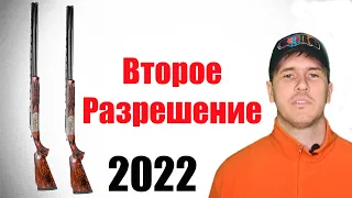 Как получить вторую лицензию на оружие 2022 год.