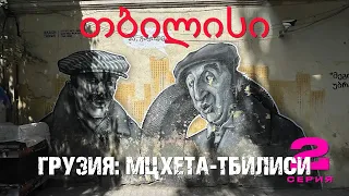 "ГРУЗИЯ" - 2 серия. თბილისი