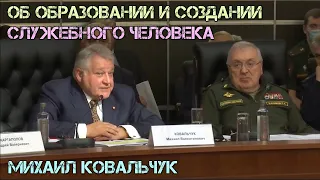 Михаил Ковальчук об образовании и создании служебного человека (форум «Армия-2020»)