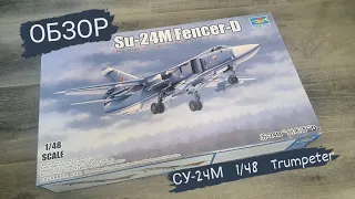 Обзор модели Су-24м Trumpeter 1/48