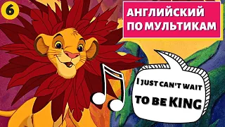 АНГЛИЙСКИЙ ПО МУЛЬТИКАМ - The Lion King / Король Лев (6 часть)