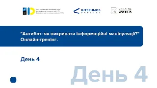 Антибот | онлайн-тренінг: день 4