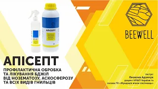 Апісепт (аписепт) для лікування бджіл від нозематозу, аскосферозу і всіх видів гнильців | BeeWell