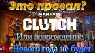 Это провал?! Warface Clutch PS4. Или возрождение.