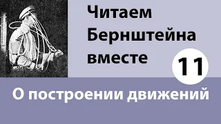 Читаем Бернштейна вместе. Встреча 2 сентября 2021 года