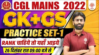 🔥SSC CGL MAINS 2022-23 | GK GS FOR SSC CGL QUESTIONS | GK GS PRACTICE SET | GK GS CGL MAINSN CLASSES