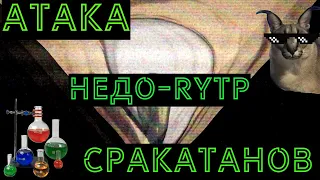 Атака Сракатанов /././ Недо-RYTP