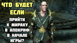 Что Будет Если Прийти к Мираку в Апокриф в Начале Игры? Skyrim Anniversary