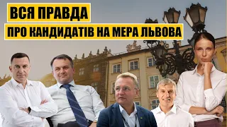 Вся правда про кандидатів на мера Львова