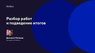 Разбор работ и подведение итогов