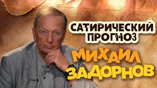 Михаил Задорнов - Сатирический прогноз (Юмористический концерт 1992) | Михаил Задорнов лучшее