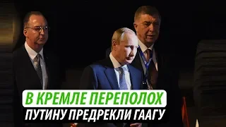 В Кремле переполох. Путину предрекли Гаагу