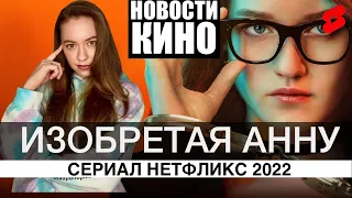 ИЗОБРЕТАЯ АННУ 2022 - Новый сериал Нетфликс / История аферистки Анны Делви - Сорокиной /Новости кино