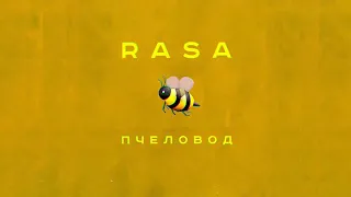 RASA - ПЧЕЛОВОД [МЕГАХИТ 2019]