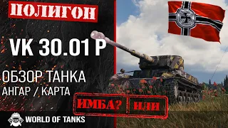 Обзор VK 30.01 (P) гайд тяжелый танк Германии | VK 30.01 P броня | оборудование VK 3001P